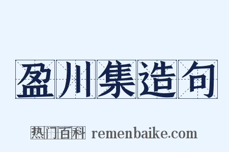 盈川集造句是什么意思的图片